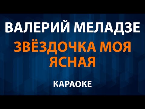 Валерий Меладзе - Звездочка моя ясная