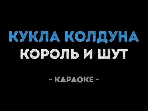 Король и Шут - Кукла Колдуна