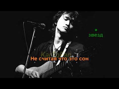 Кино (Виктор Цой) - Звезда по имени Солнце