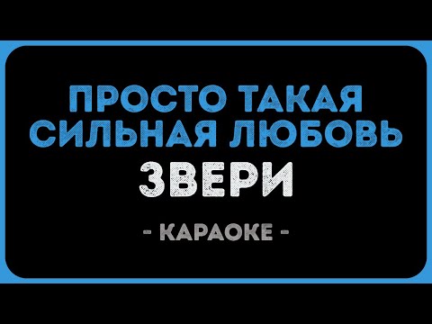 Звери - Просто такая сильная любовь