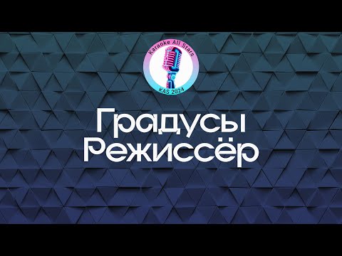 Градусы - Режиссер