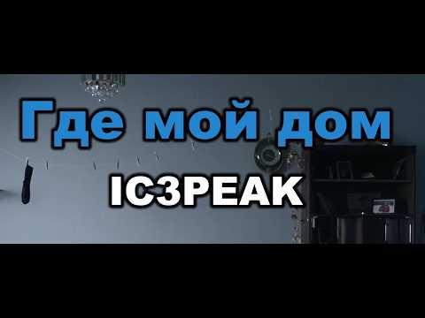 IC3PEAK - Где мой дом