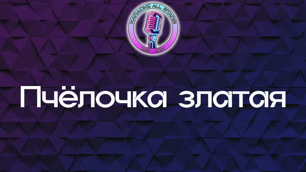 Пчёлочка златая