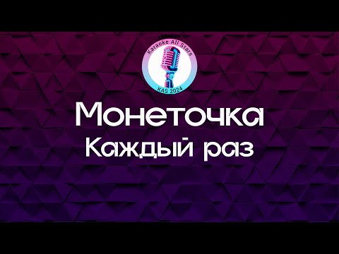 Монеточка - Каждый раз