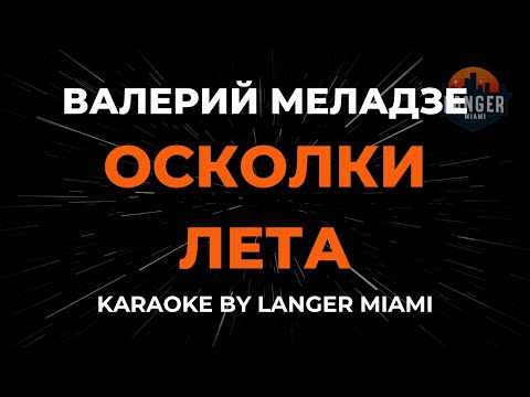 Валерий Меладзе - Осколки Лета