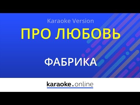 Фабрика - Про любовь