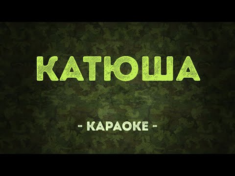 Катюша - Военные песни