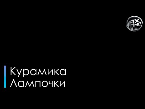 Керамика - Лампочки