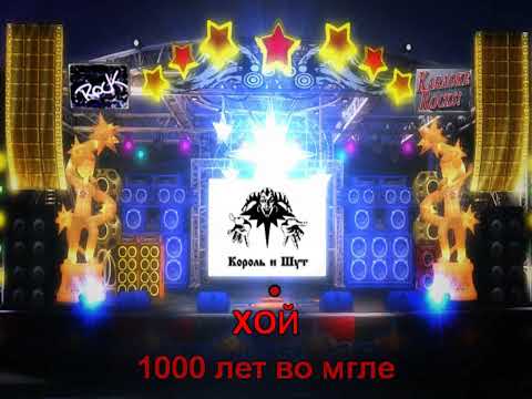 Король и шут - Исповедь вампира