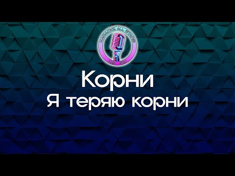 Корни - Я теряю корни