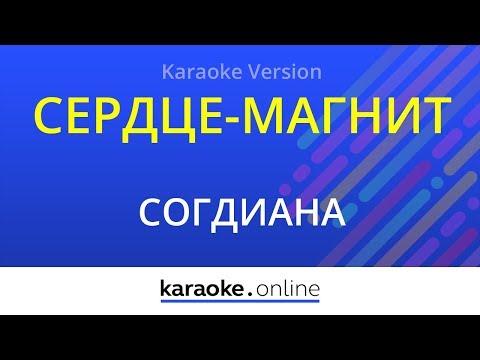 Согдиана - Сердце-магнит
