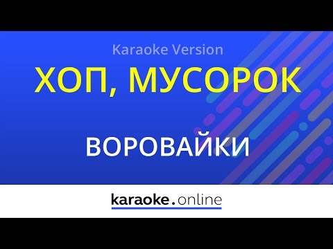 Воровайки - Хоп, мусорок