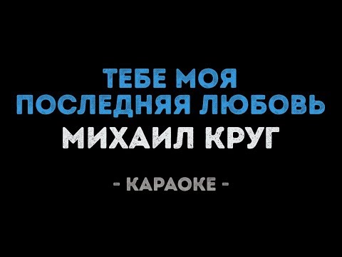 Михаил и Ирина Круг - Тебе Моя Последняя Любовь