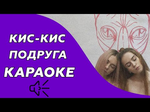 Кис-Кис - Подруга