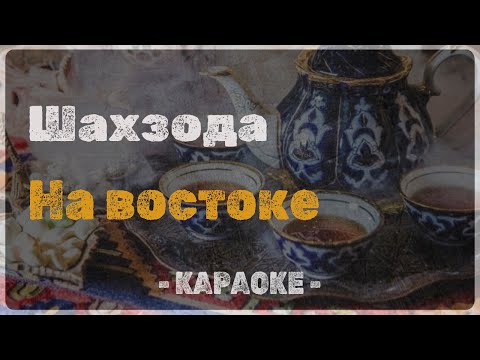 Шахзода - На востоке