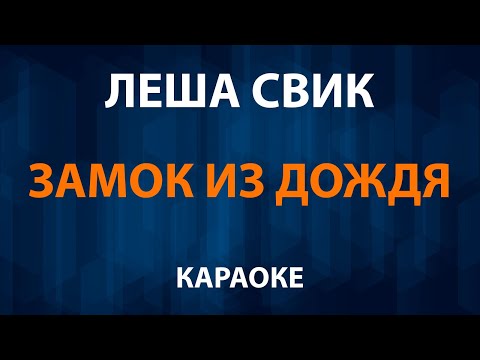 Леша Свик - Замок из дождя Пресняков