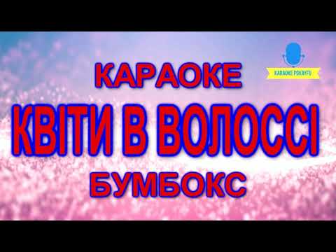 Бумбокс - Квіти в волоссі