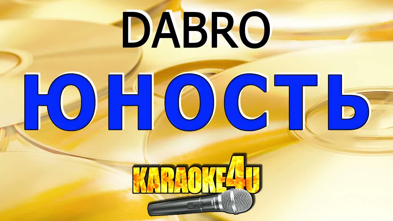 Dabro - Юность