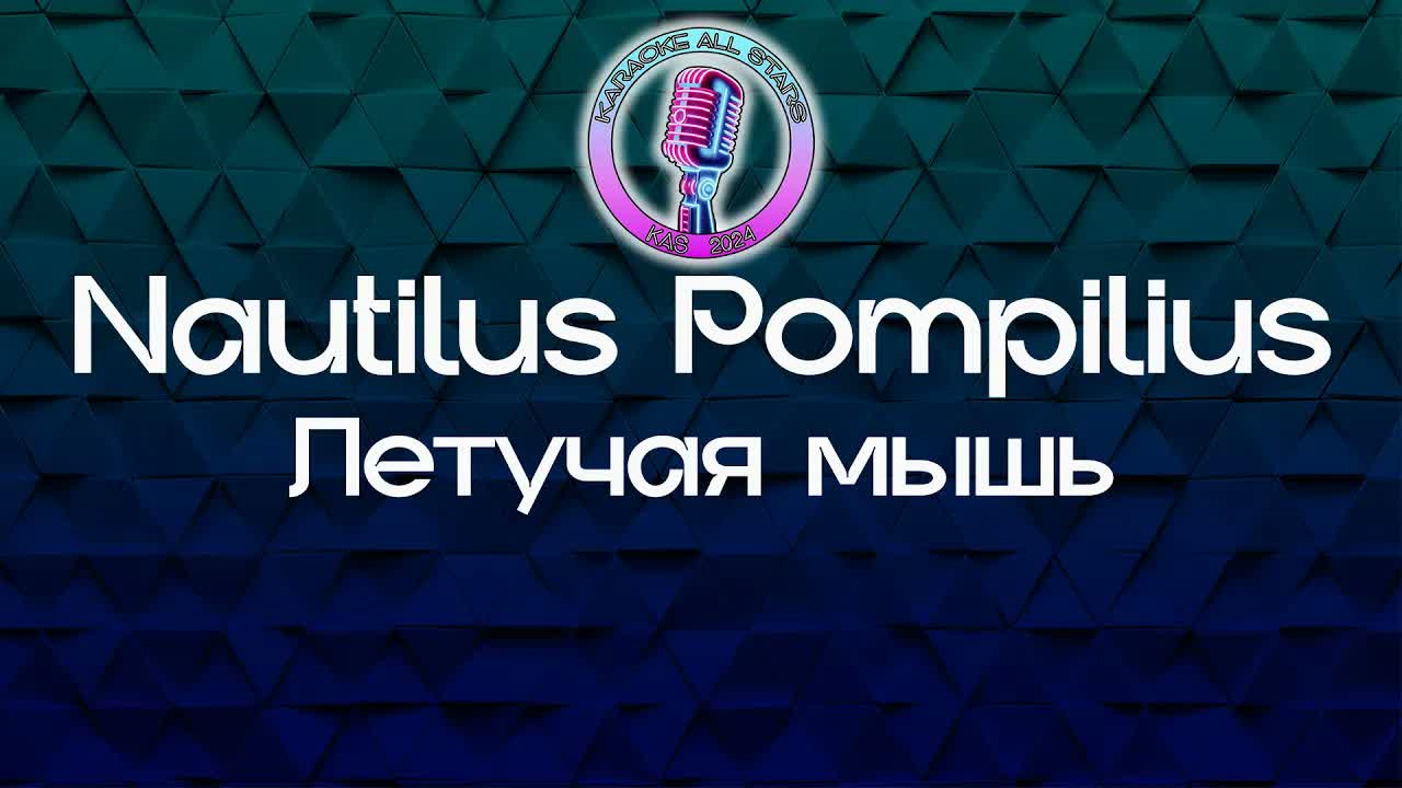 Nautilus Pompilius - Летучая мышь