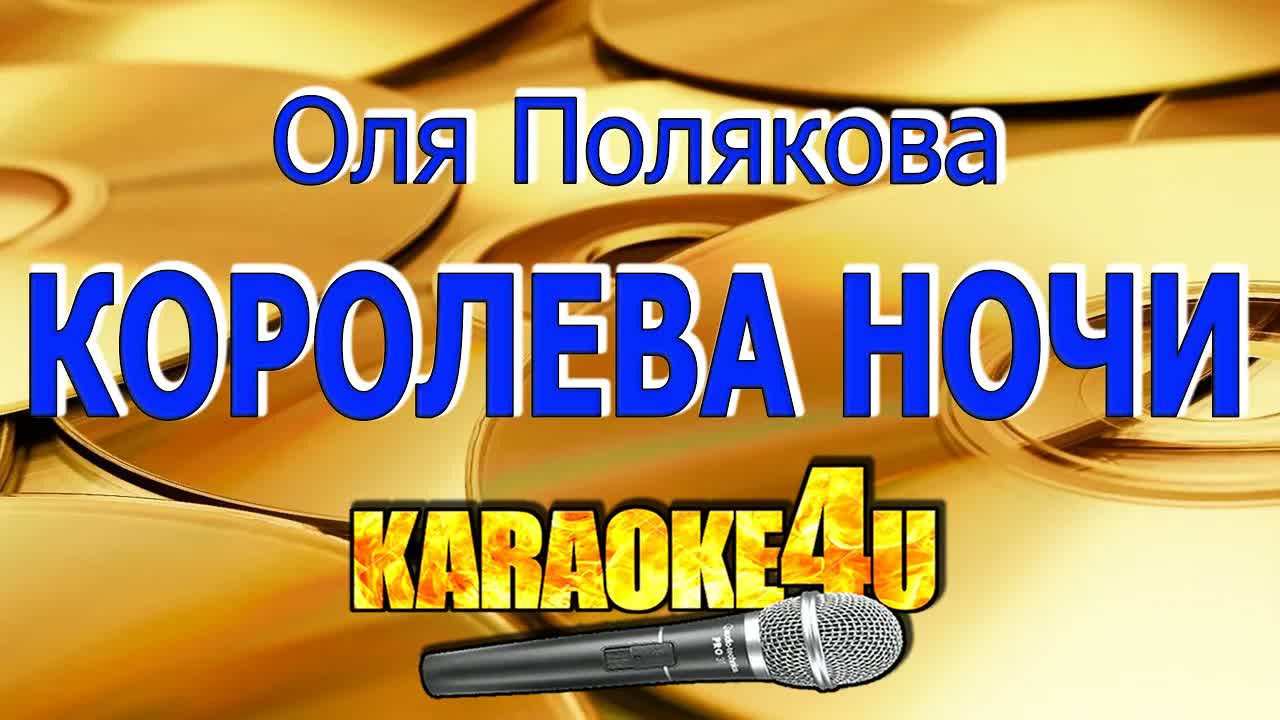 Оля Полякова - Королева ночи