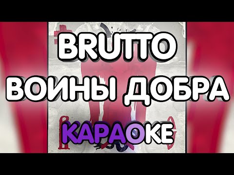 BRUTTO - Воины света