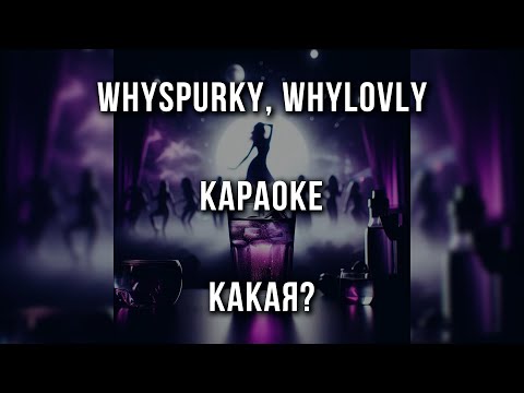 whyspurky, whylovly - Какая?