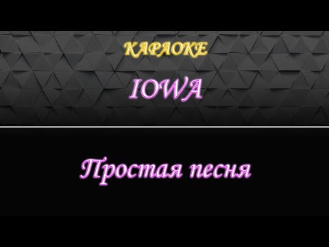 IOWA - Простая песня