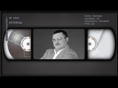 Михаил Круг - Исповедь