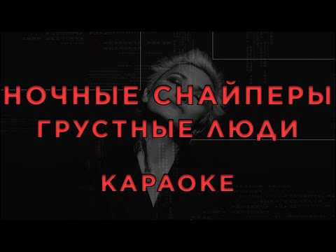 Ночные снайперы - грустные люди