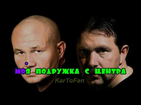 Бутырка - Девчонка с центра