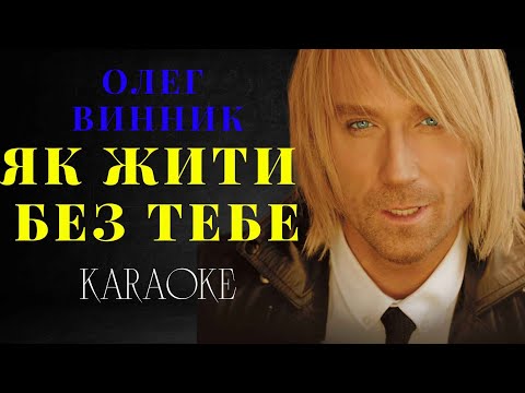 Олег Винник - Як жити без тебе
