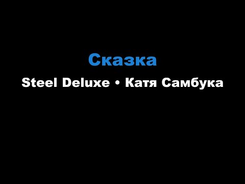 Steel Deluxe, Катя Самбука - Сказка