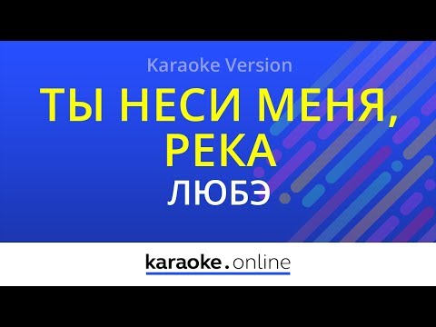 Любэ - Ты неси меня, река