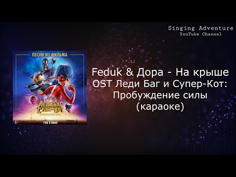 FEDUK & Дора - На крыше (OST: Леди Баг и Супер-Кот: Пробуждение силы)