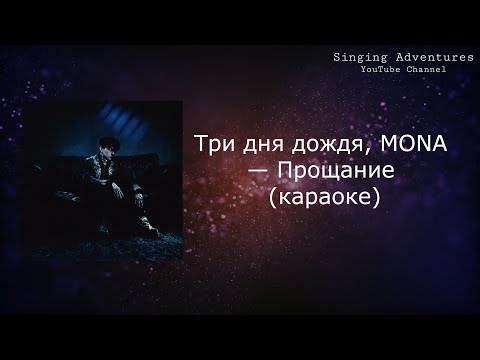 Три дня дождя, MONA - Прощание