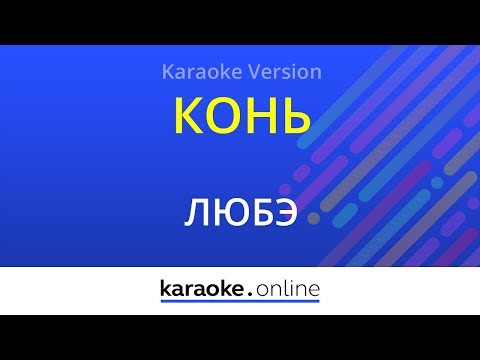 Любэ - Конь