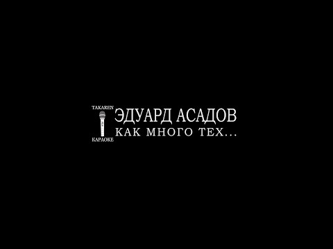 Эдуард Асадов - Как много тех, с кем можно лечь в постель