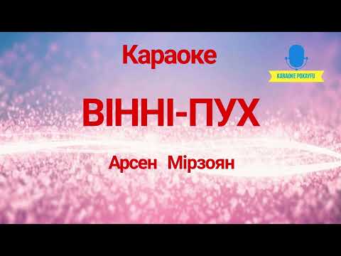 Арсен Мірзоян - Вінні-Пух