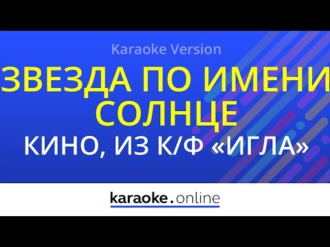 Кино - Звезда по имени Солнце