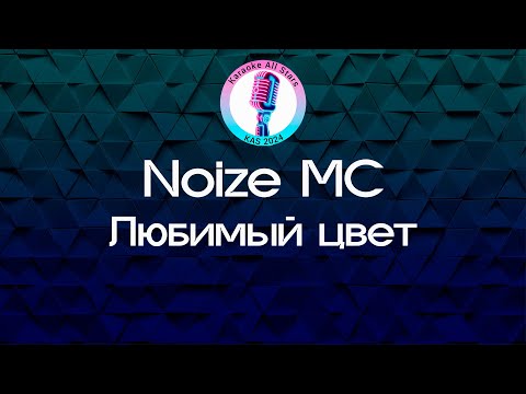 Noize MC - Любимый цвет
