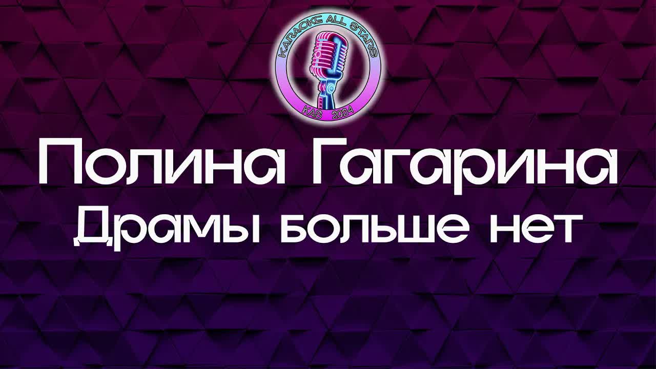 Полина Гагарина - Драмы больше нет