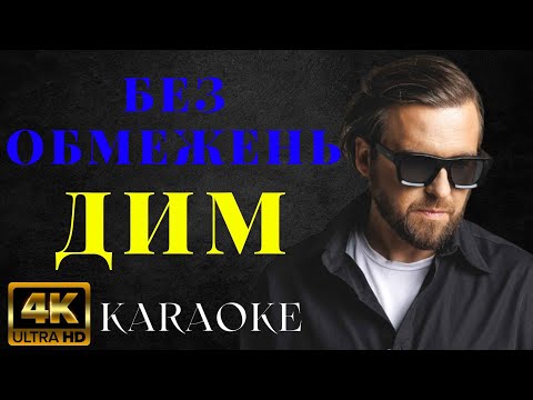 БЕЗ ОБМЕЖЕНЬ - ДИМ