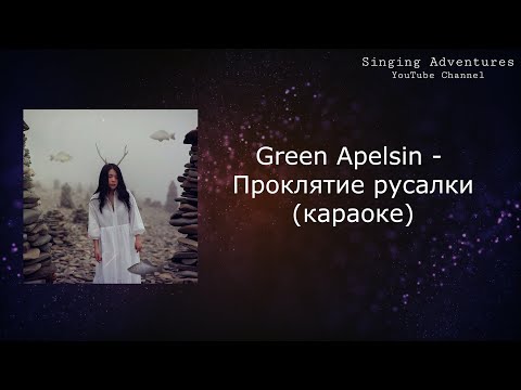Green Apelsin - Проклятие русалки