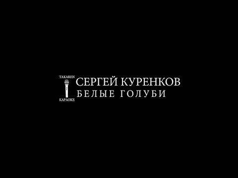 Сергей Куренков - Белые Голуби
