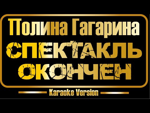 Пoлинa Гaгapина - Спектакль окончен