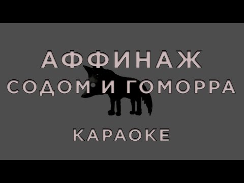 Аффинаж - Содом и Гоморра