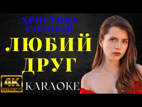 Христина Соловій - Любий друг