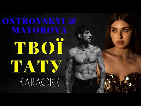 OSTROVSKYI & MAYOROVA - Твої Тату