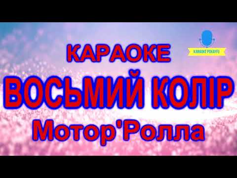 Мотор'Ролла - Восьмий Колір