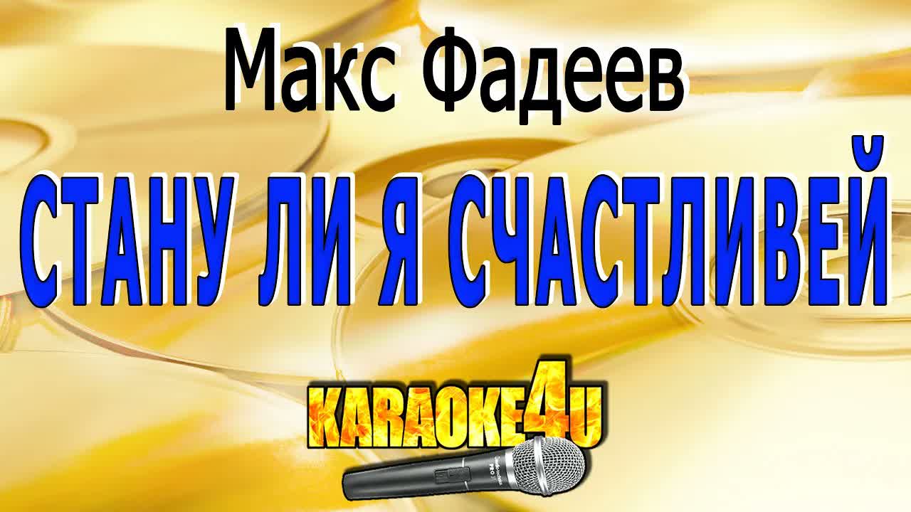 Макс Фадеев - Стану ли я счастливей